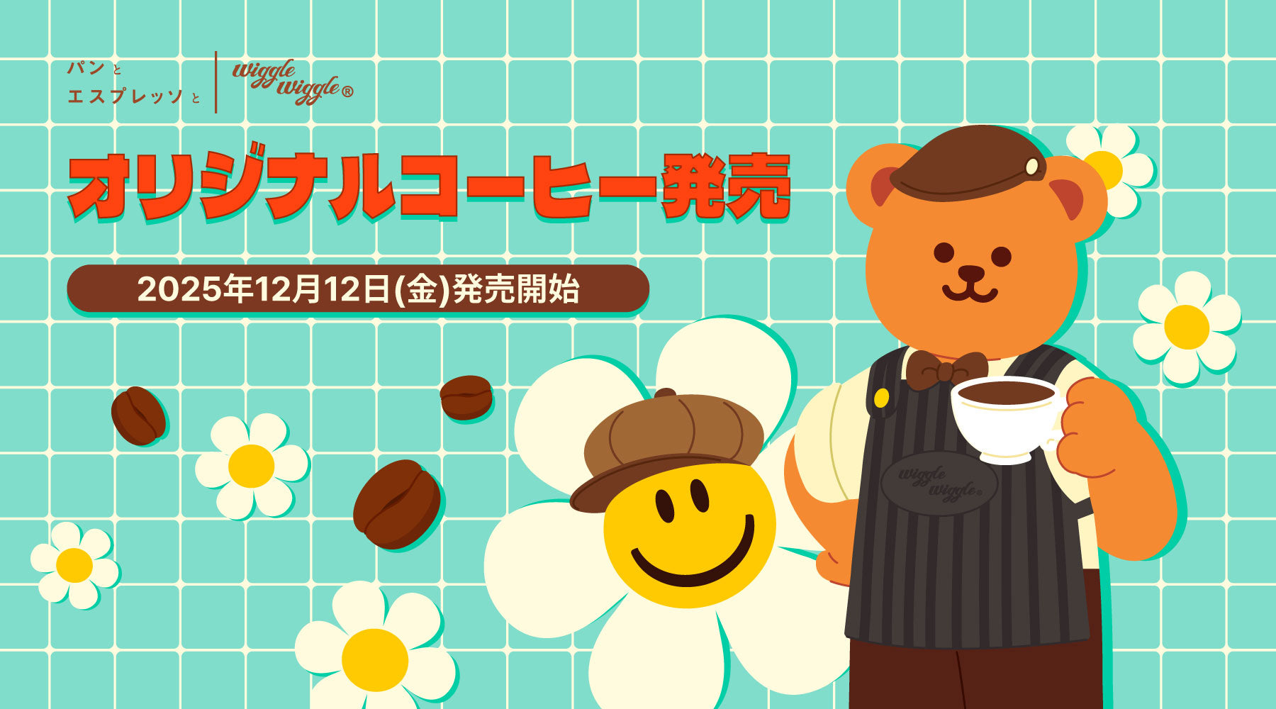 COLLABO]『パンとエスプレッソと × wiggle wiggle』コラボドリップ