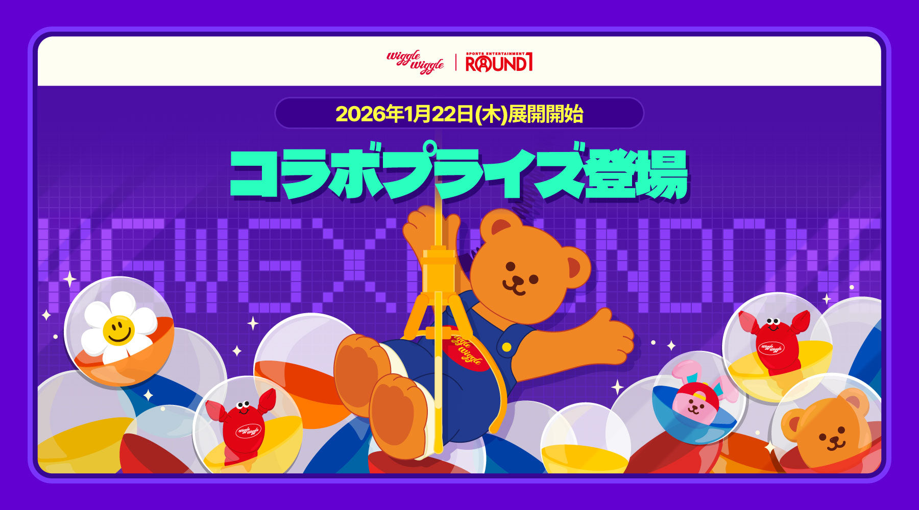 COLLABO]『ラウンドワン × wiggle wiggle』限定プライズ