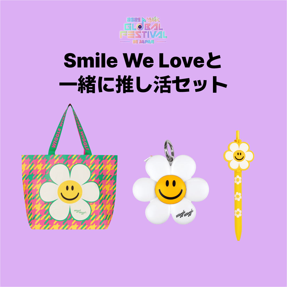 Smile We Loveと一緒に推し活セット