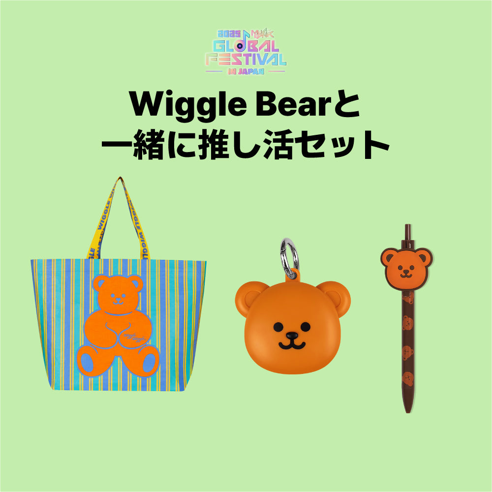 Wiggle Bearと一緒に推し活セット