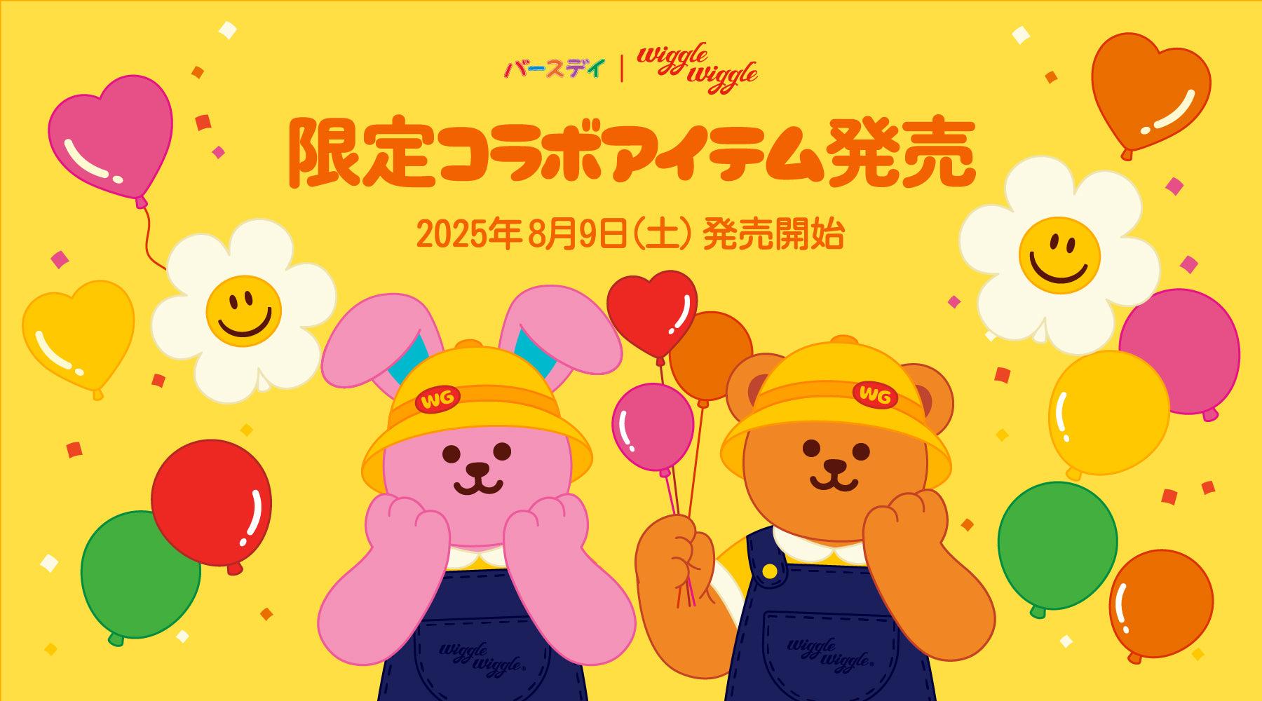 [COLLABO]バースデイ× wiggle wiggleコラボ商品発売