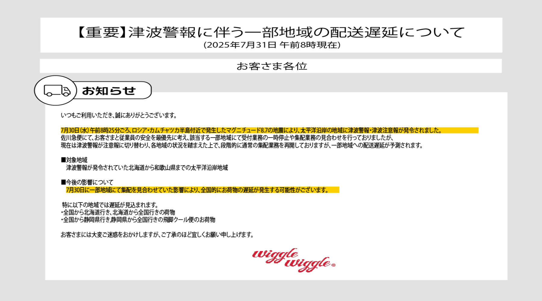 [重要]津波警報に伴う一部地域の配送遅延につきまして