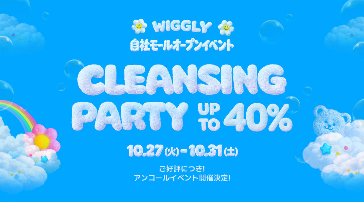 [EVENT]WIGGLY CLEANSING PARTYアンコールイベント開催中！