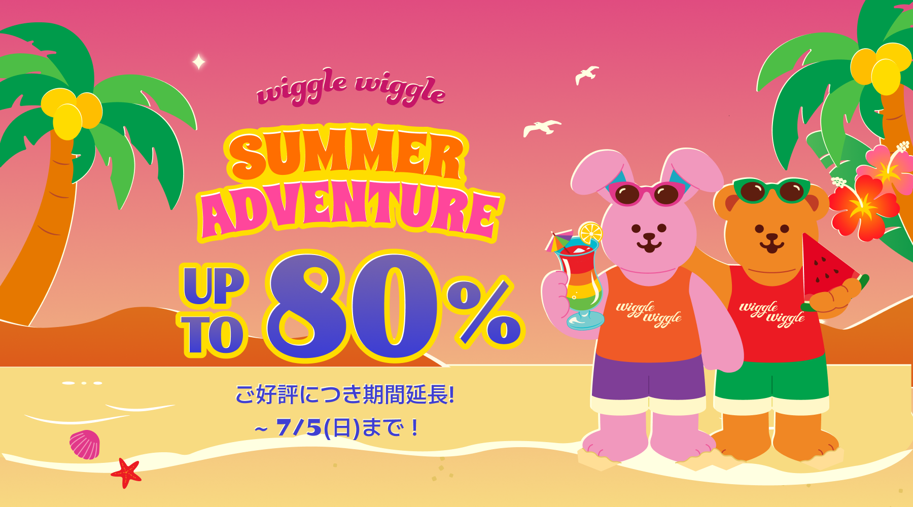 [EVENT]wiggle wiggle SUMMER ADVENTURE開催中！