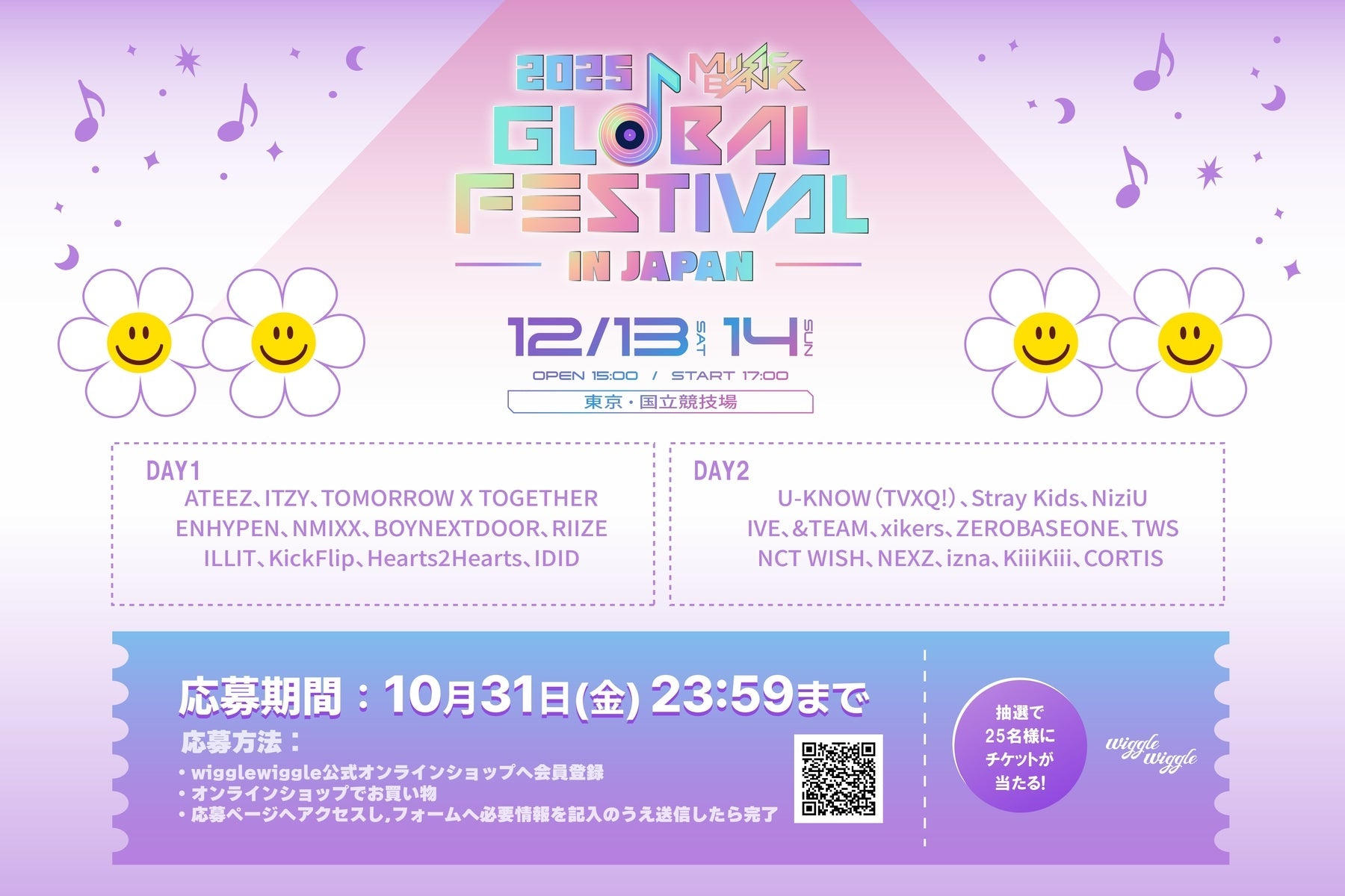 [EVENT]2025 MUSIC BANK GLOBAL FESTIVAL IN JAPAN抽選でチケットが当たる！