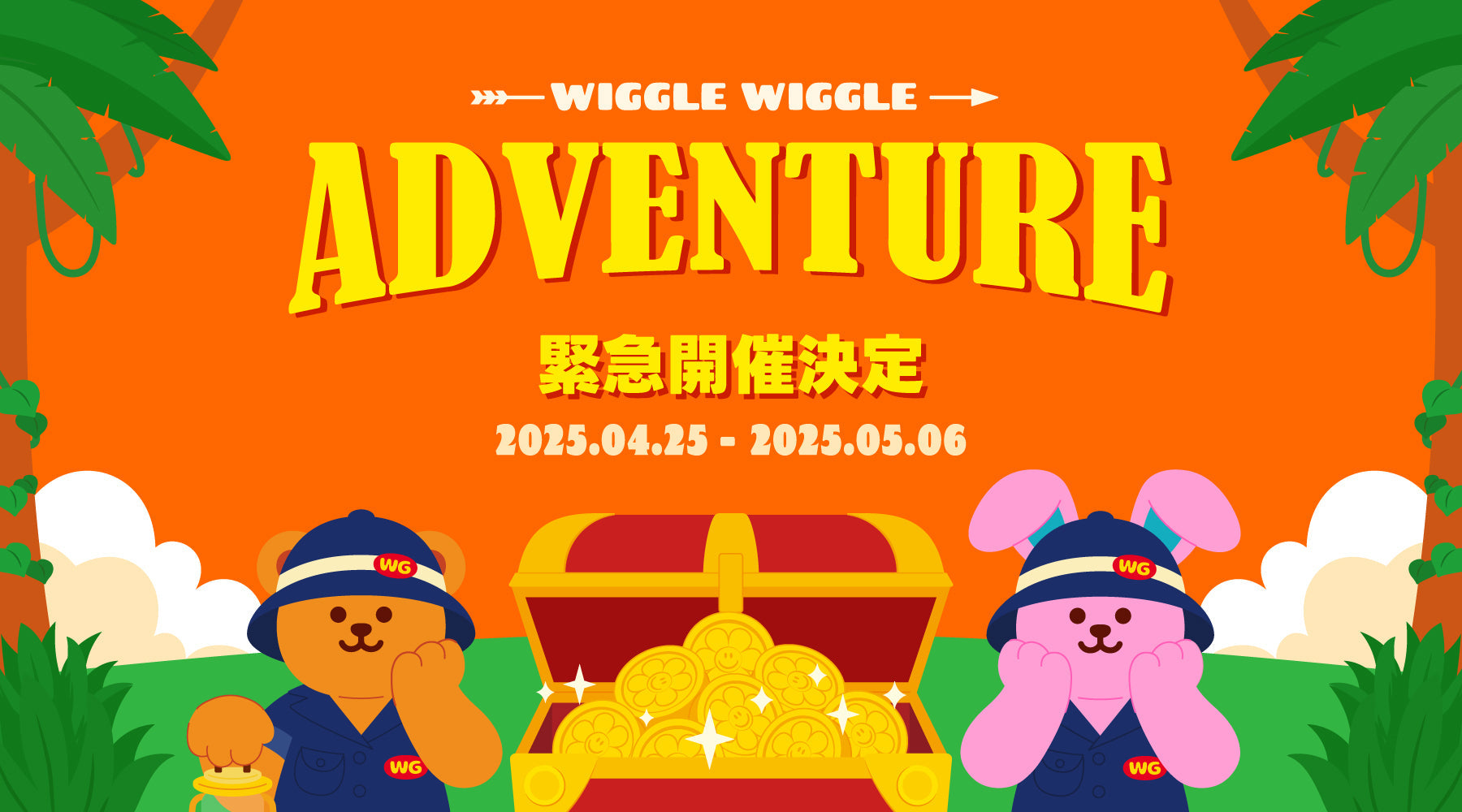 [終了][EVENT]WIGGLE WIGGLE ADVENTURE2