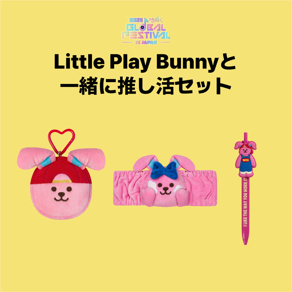 Little Play Bunnyと一緒に推し活セット
